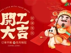 สั่งซื้อ! เริ่มทำงาน! การเริ่มต้นปีใหม่ที่เจริญรุ่งเรือง!